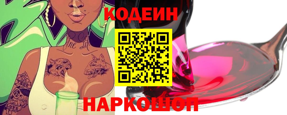 Кодеин Purple Drank Барабинск